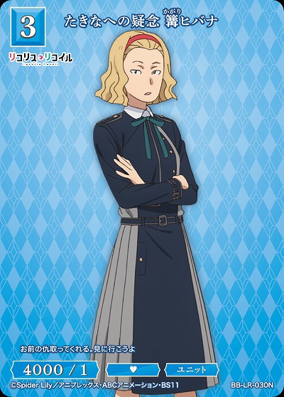 たきなへの疑念 篝ヒバナ 【BB/LR/030N】